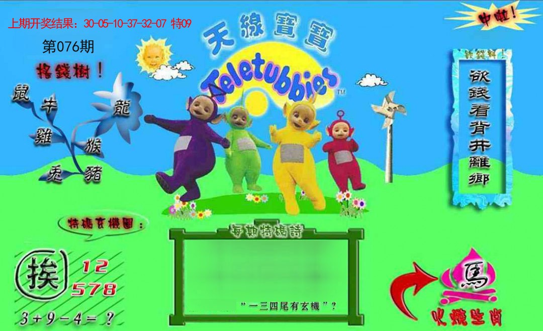 2025076期正版天线宝宝B