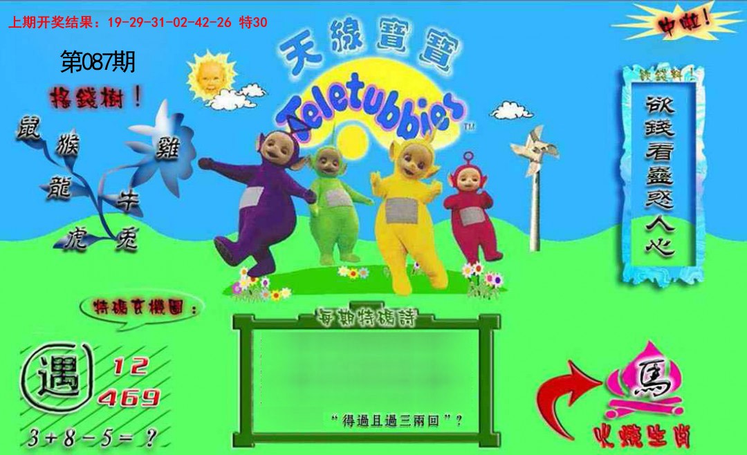 2025087期正版天线宝宝B