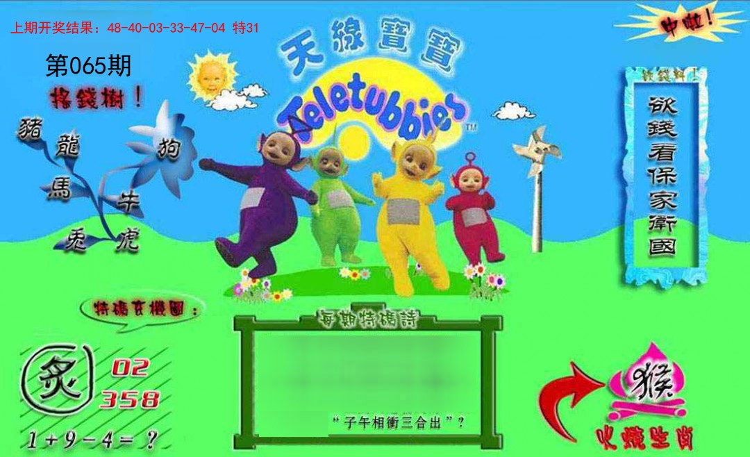 2025065期正版天线宝宝B