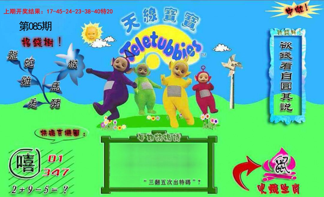2025085期正版天线宝宝B