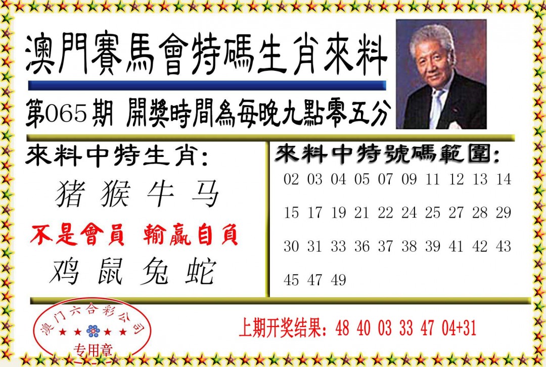 2025065期特码生肖来料