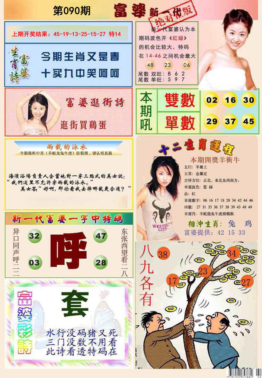 2025090期新一代富婆