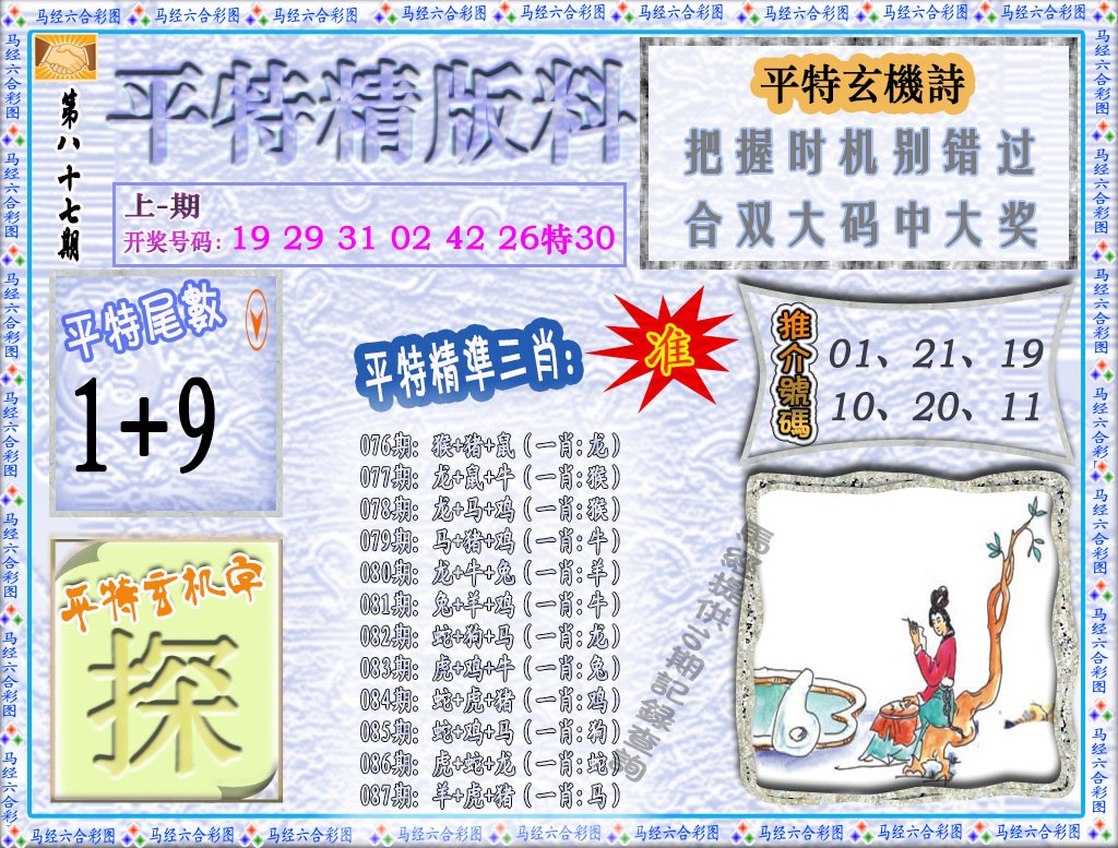2025087期平特精版料