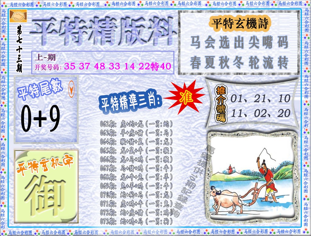 2025073期平特精版料
