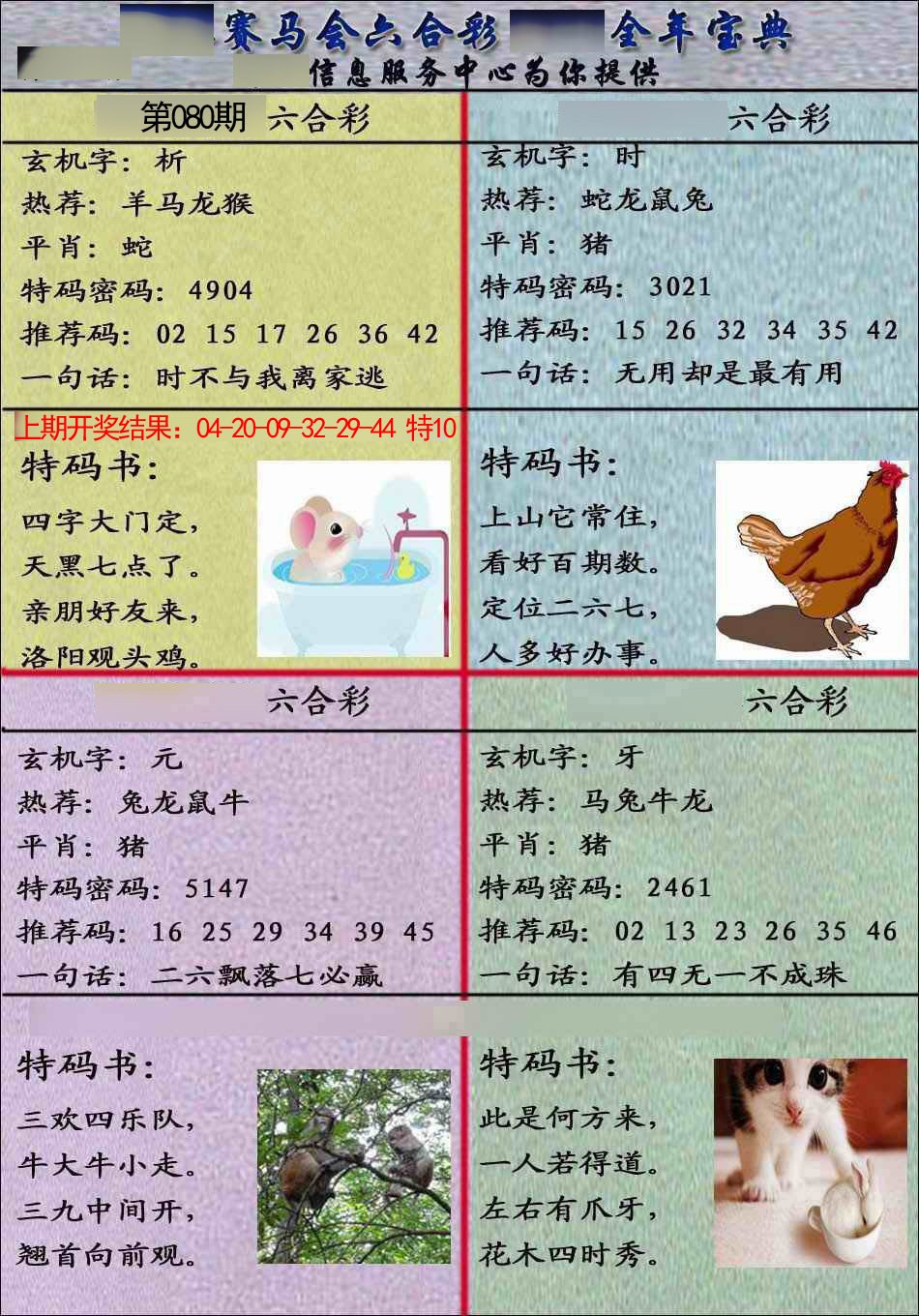 2025080期宝典报