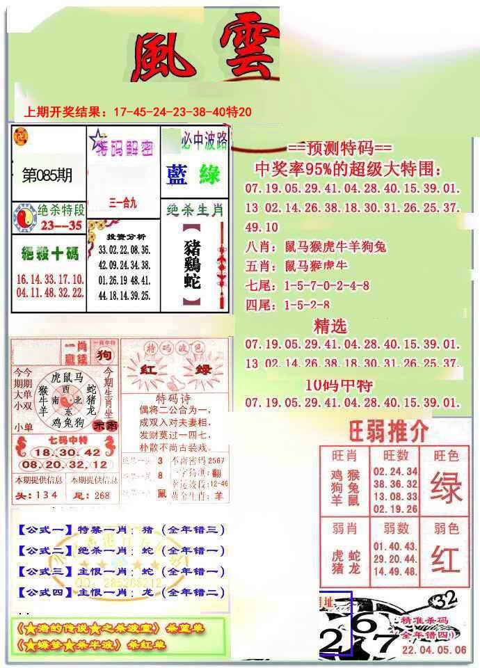 2025085期风云榜