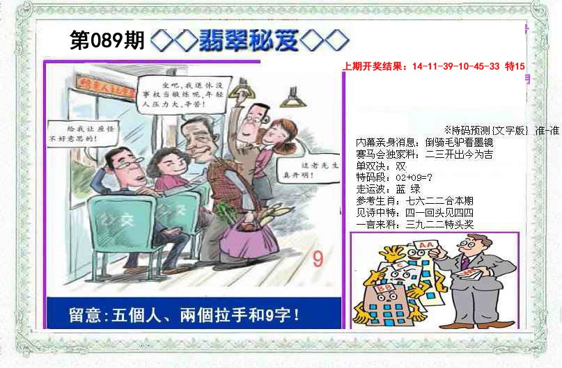 2025089期另翡翠秘笈