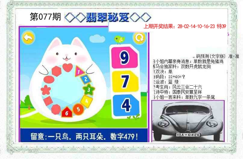 2025077期另翡翠秘笈