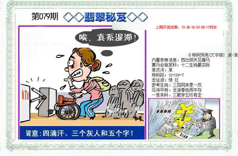 2025079期另翡翠秘笈