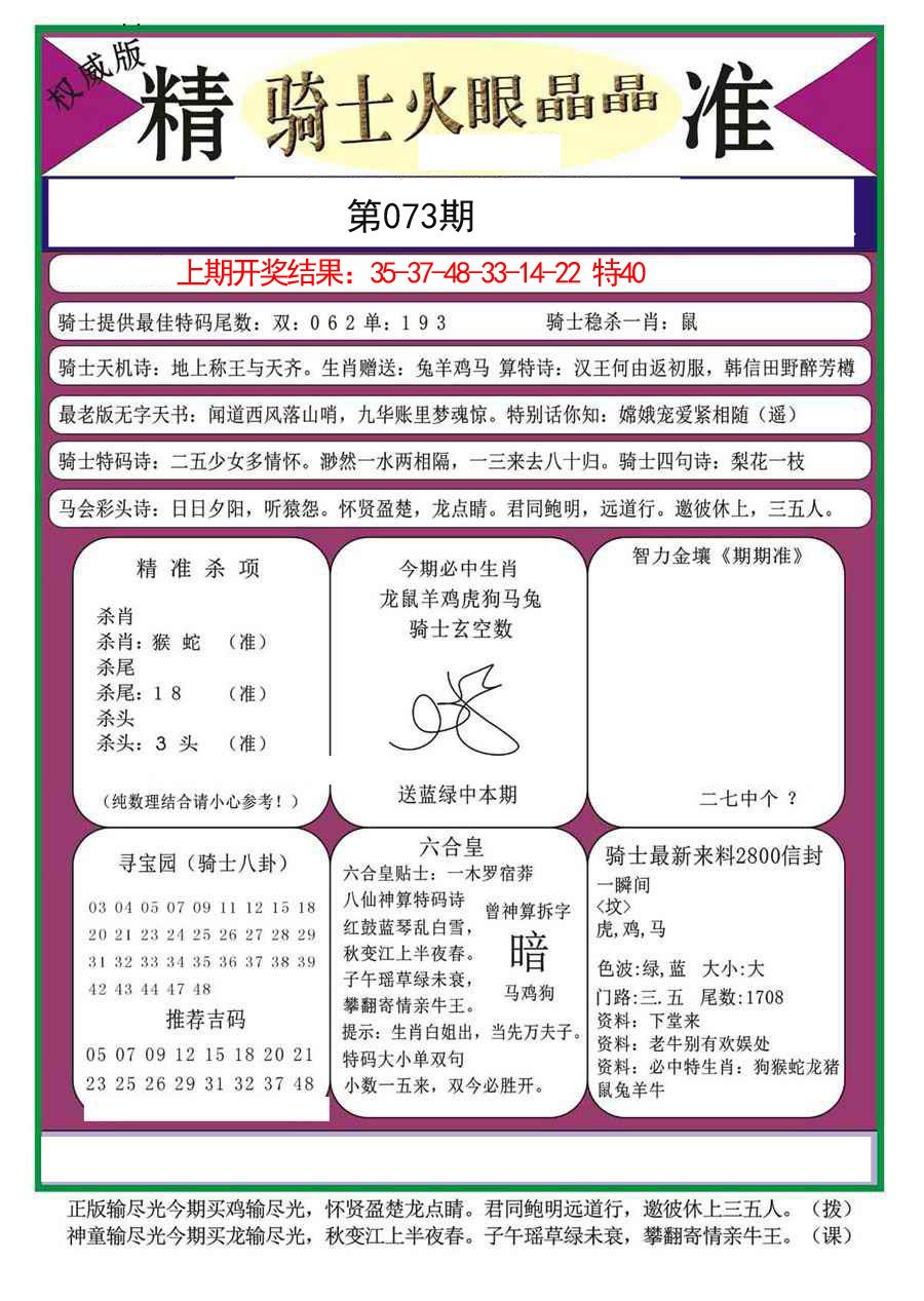 2025073期骑士火眼晶晶a