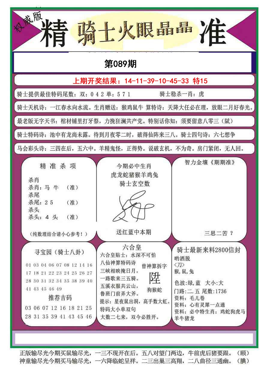 2025089期骑士火眼晶晶a