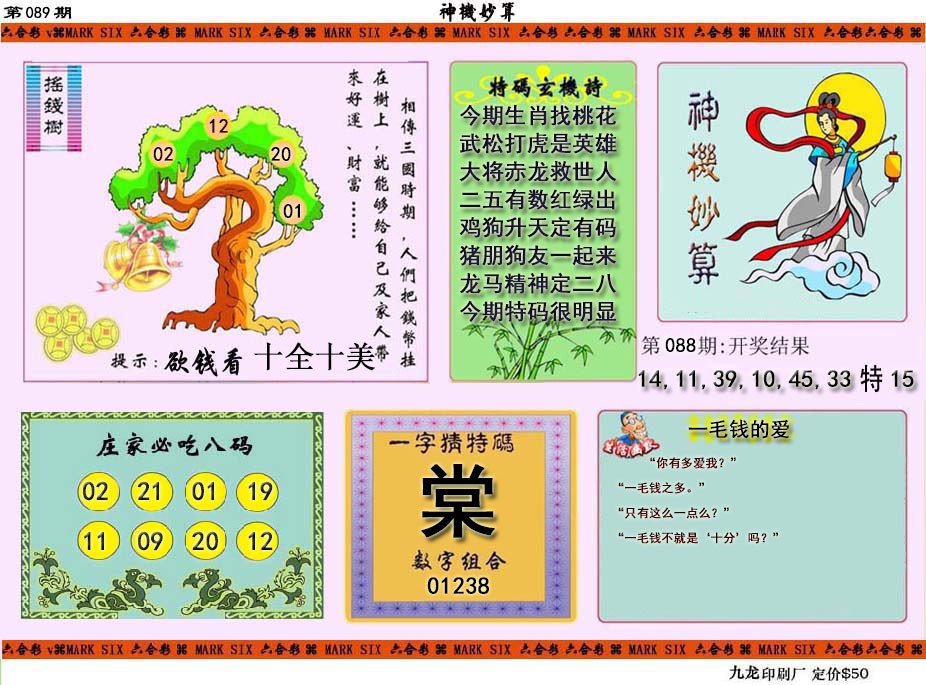 2025089期神机妙算