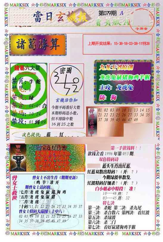 2025079期当日玄机-1