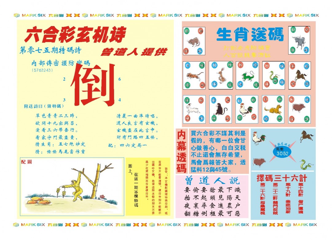 2025075期新曾道人内幕B