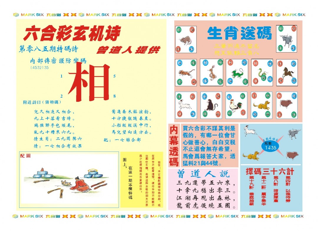 2025085期新曾道人内幕B