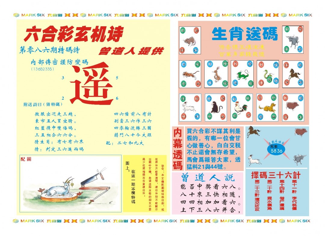 2025086期新曾道人内幕B