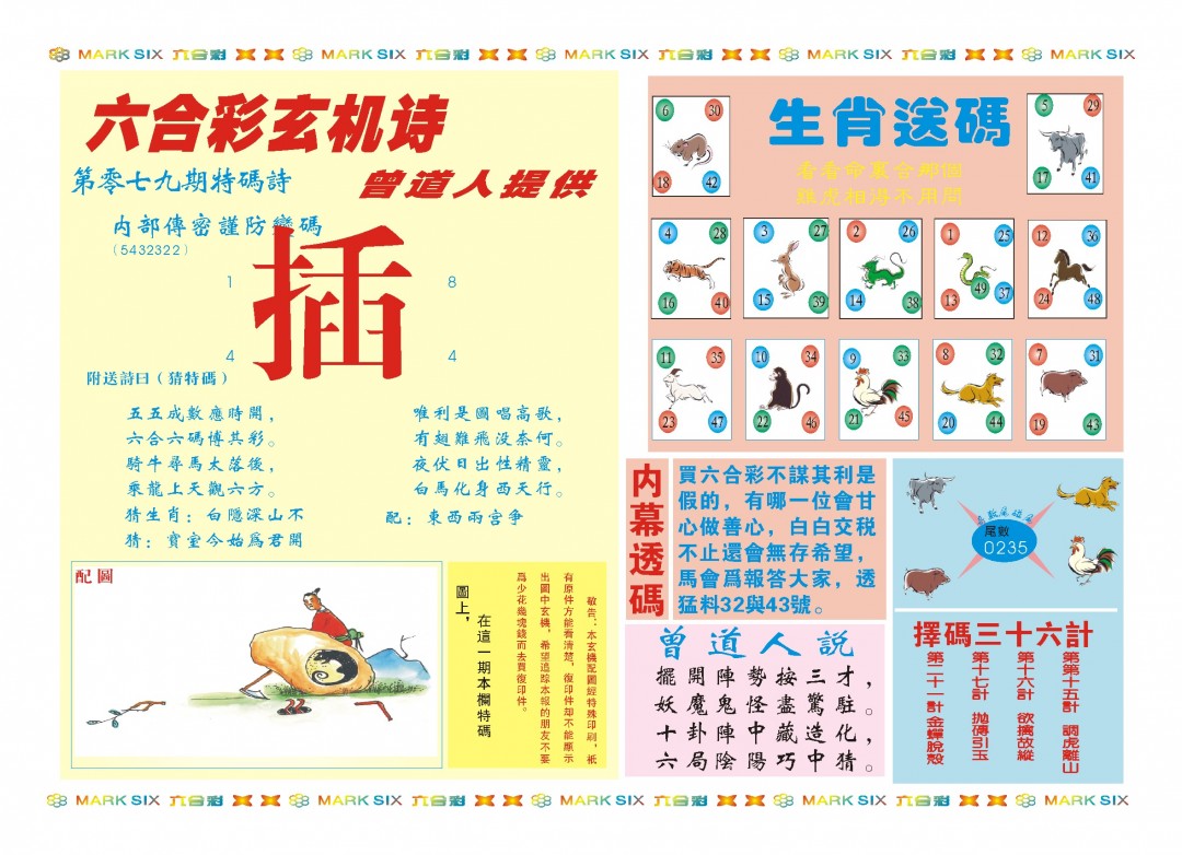 2025079期新曾道人内幕B
