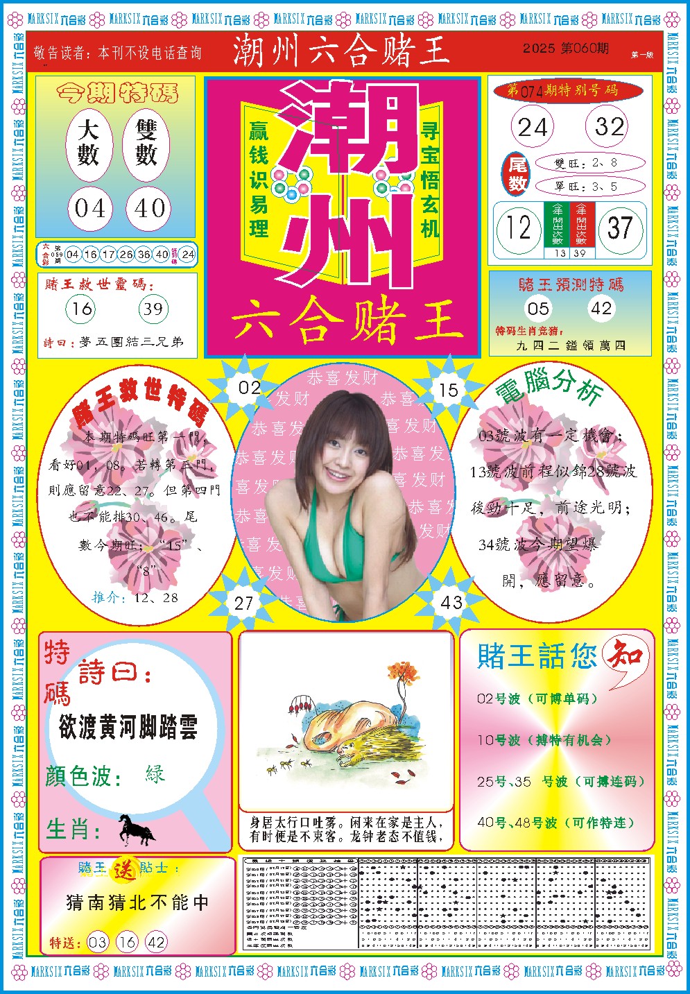 2025060期潮州六合赌王A