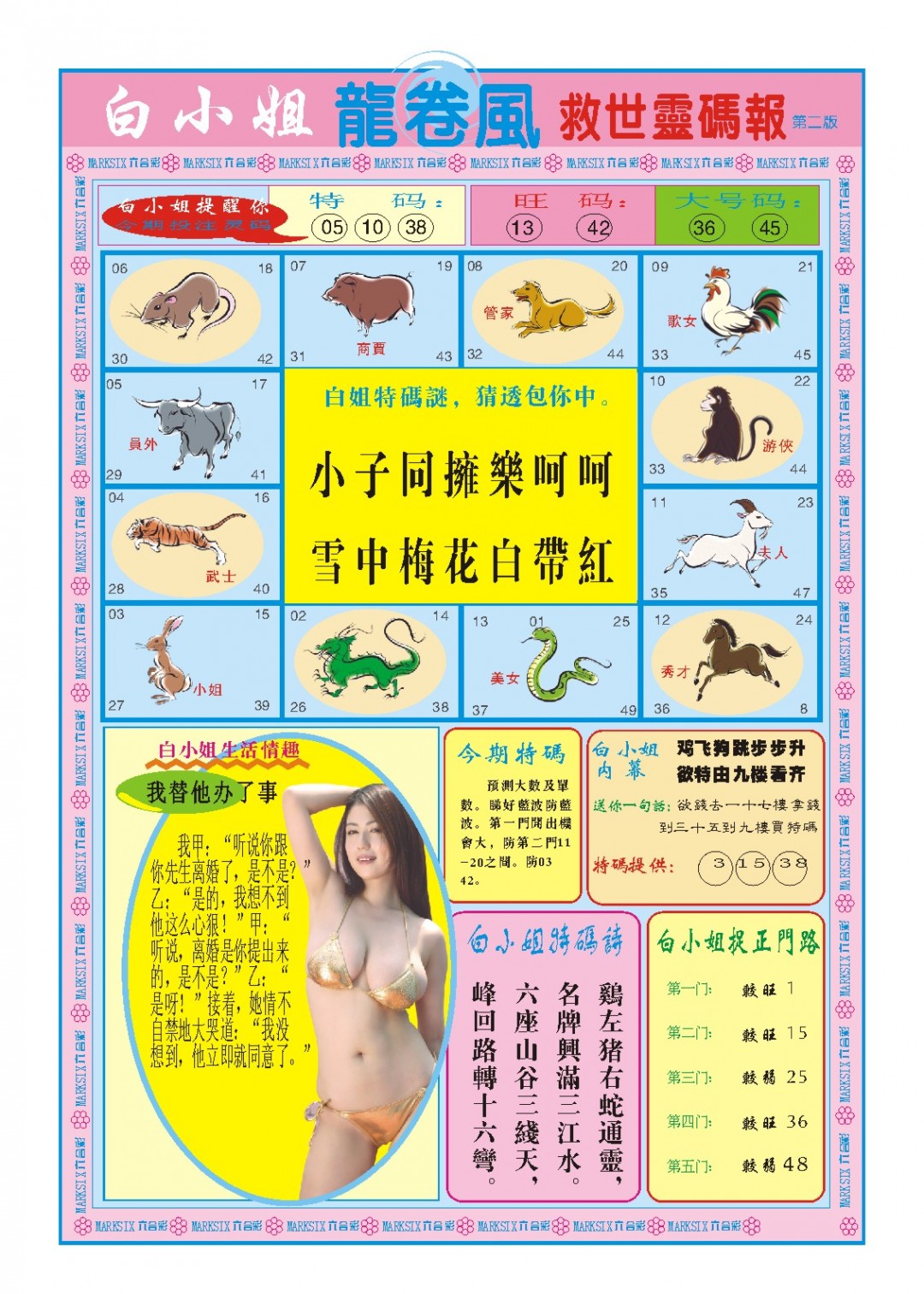2025084期白小姐龙卷风B