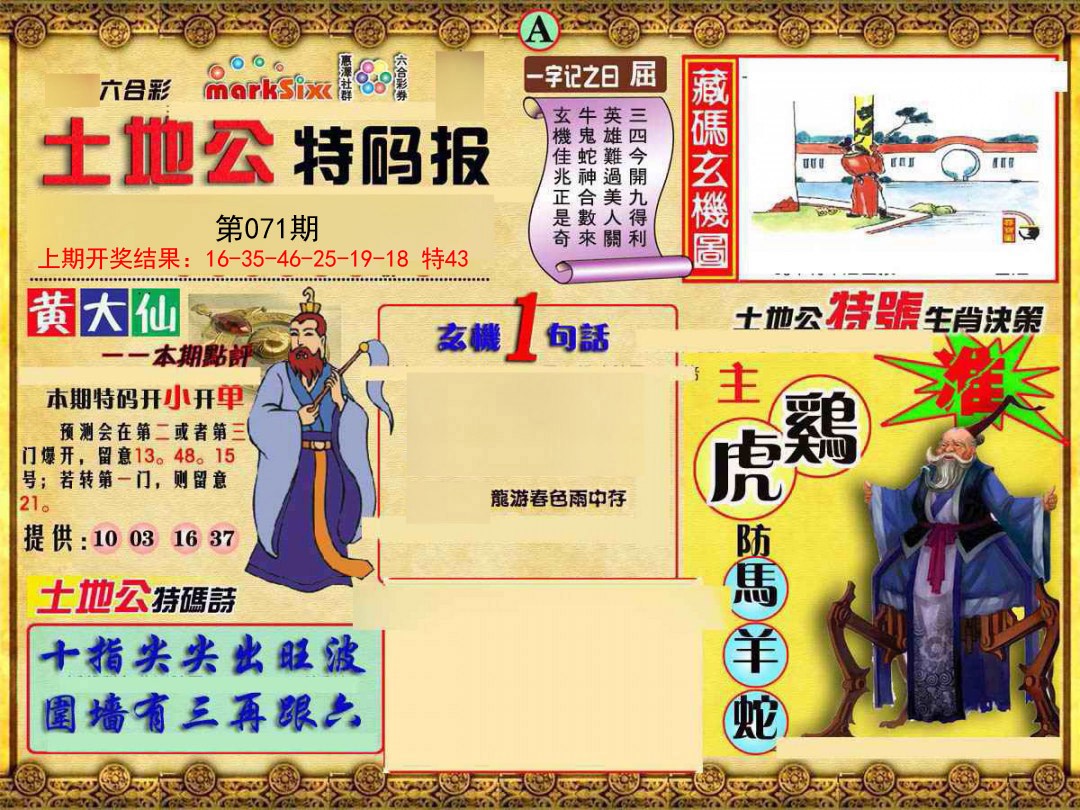 2025071期土地公特码报A