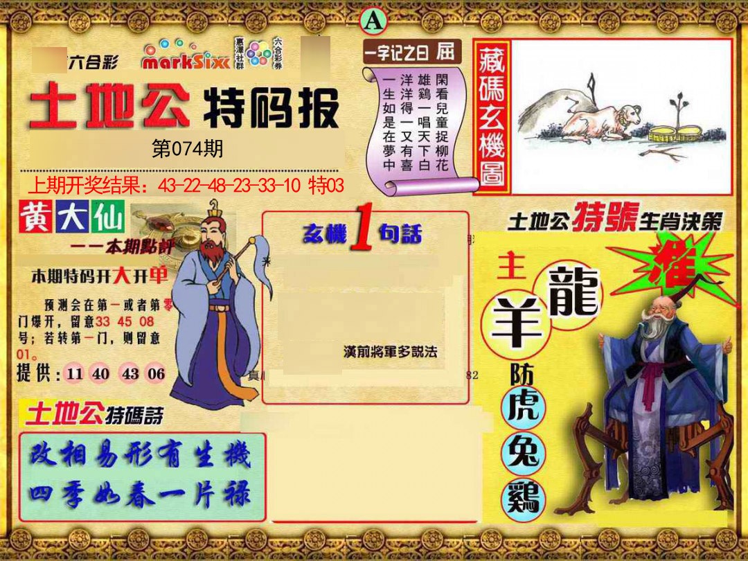 2025074期土地公特码报A
