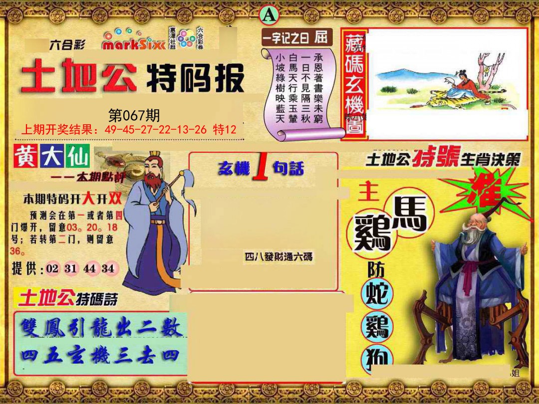 2025067期土地公特码报A