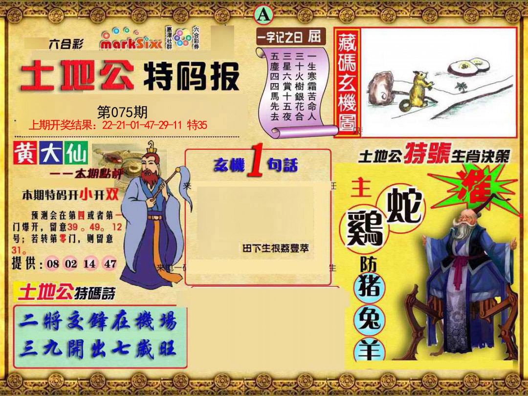 2025075期土地公特码报A