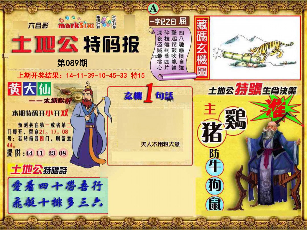 2025089期土地公特码报A
