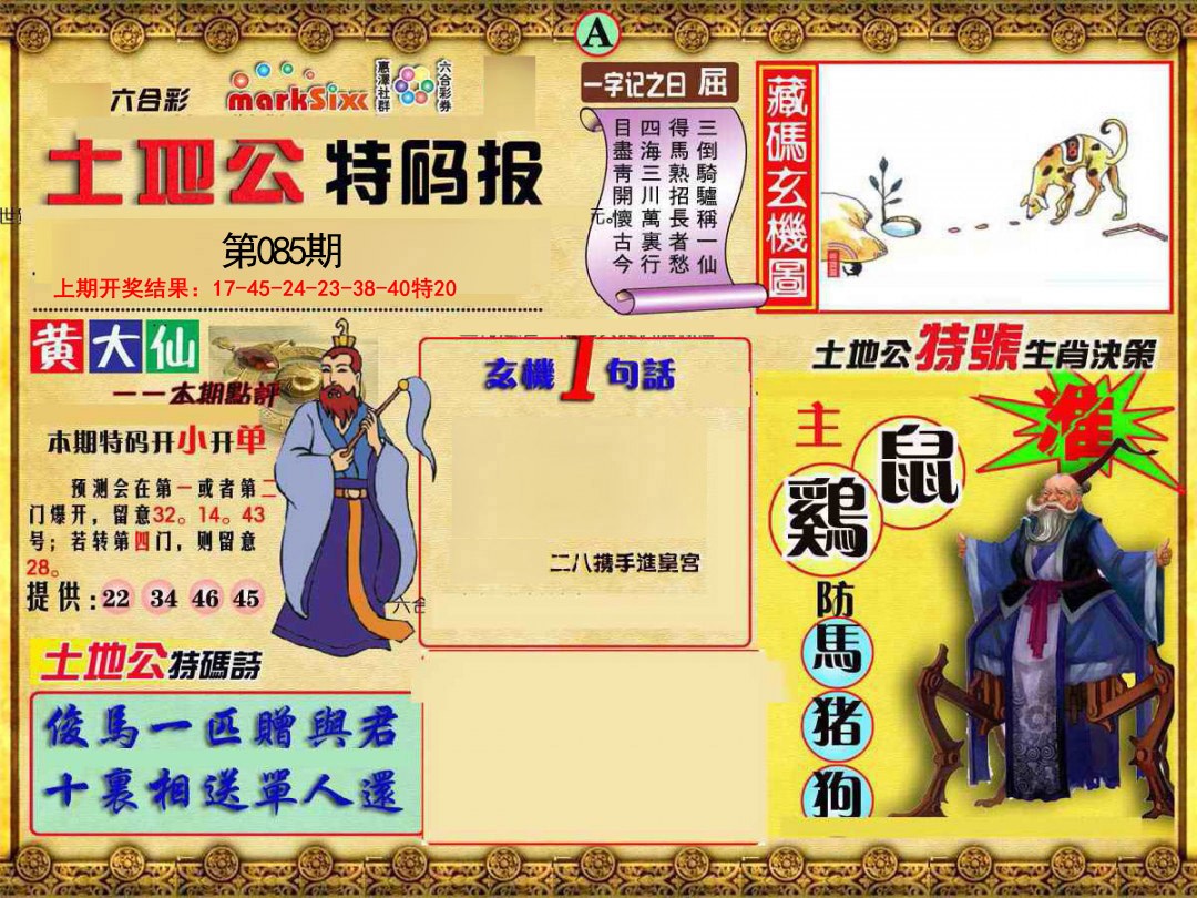 2025085期土地公特码报A