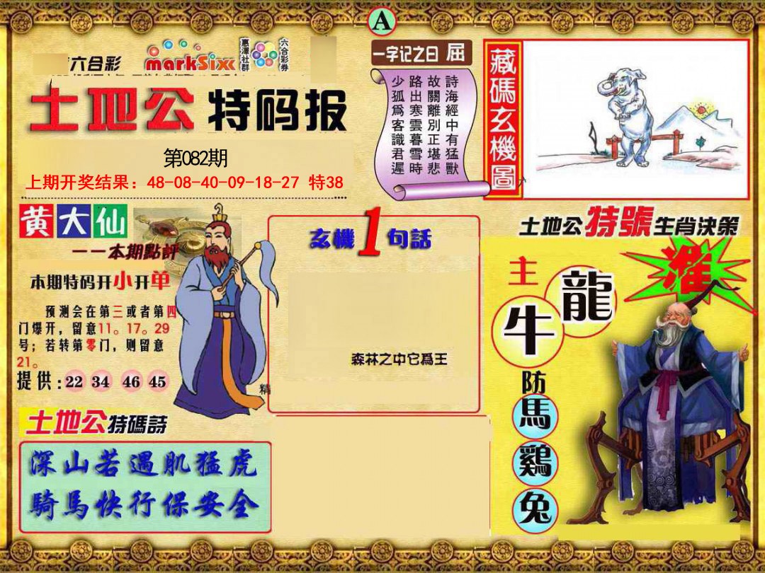 2025082期土地公特码报A