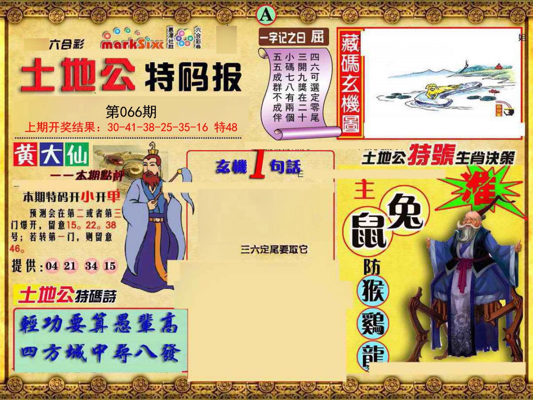 2025066期土地公特码报A