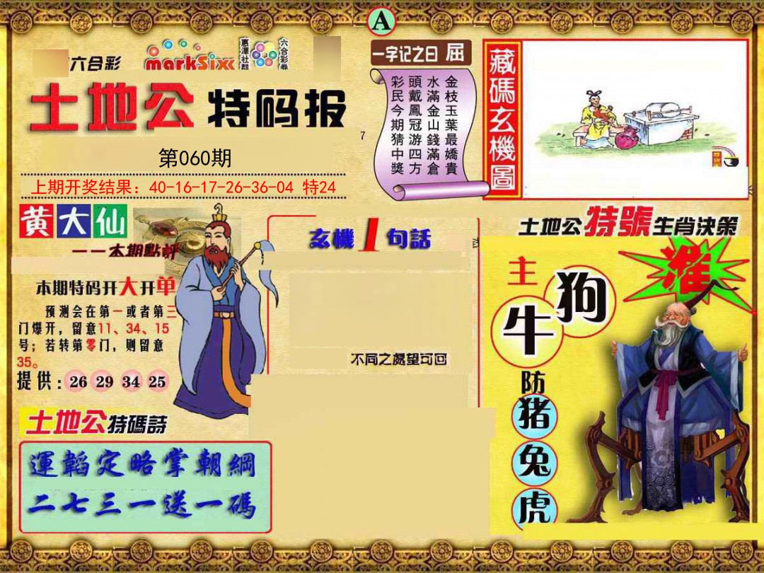 2025060期土地公特码报A