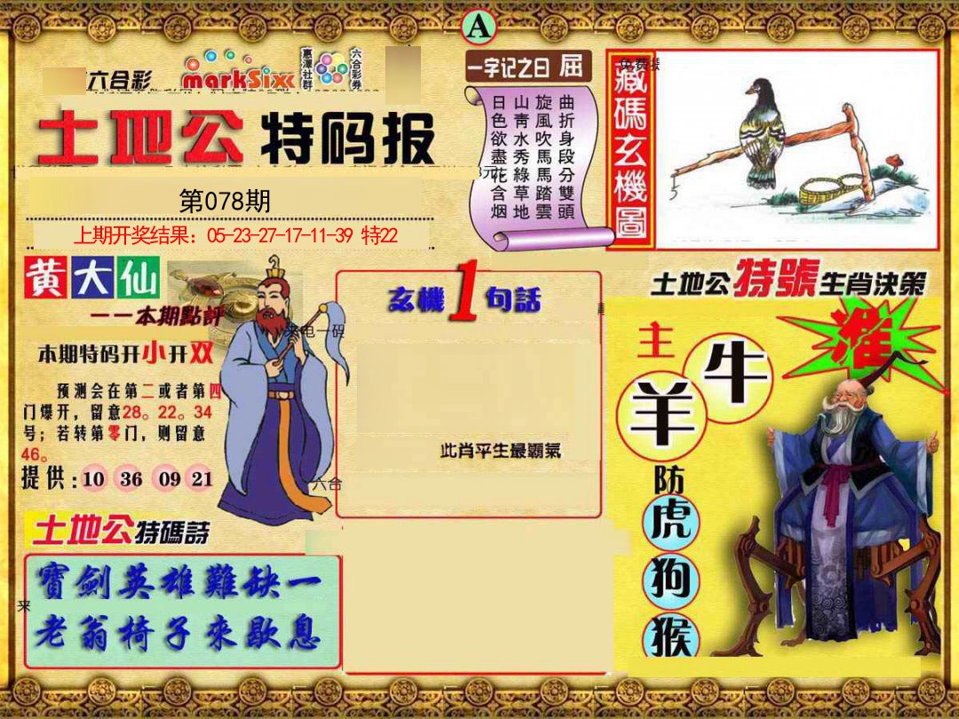 2025078期土地公特码报A