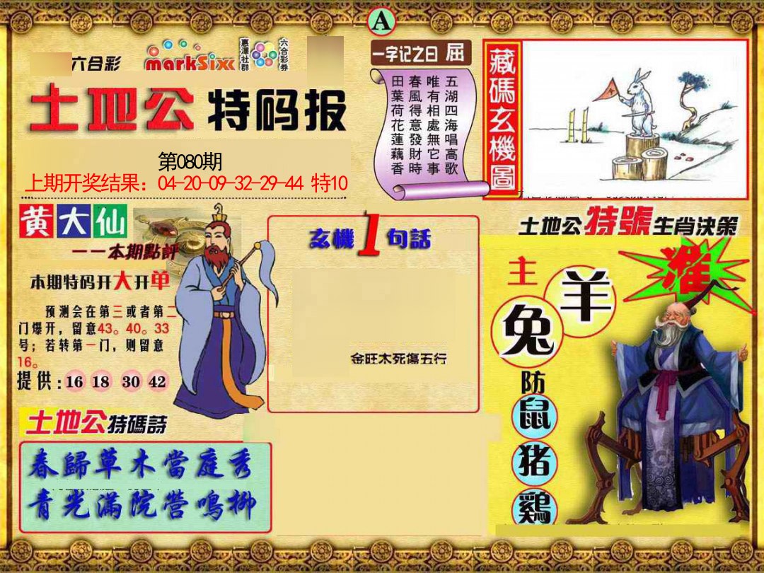 2025080期土地公特码报A