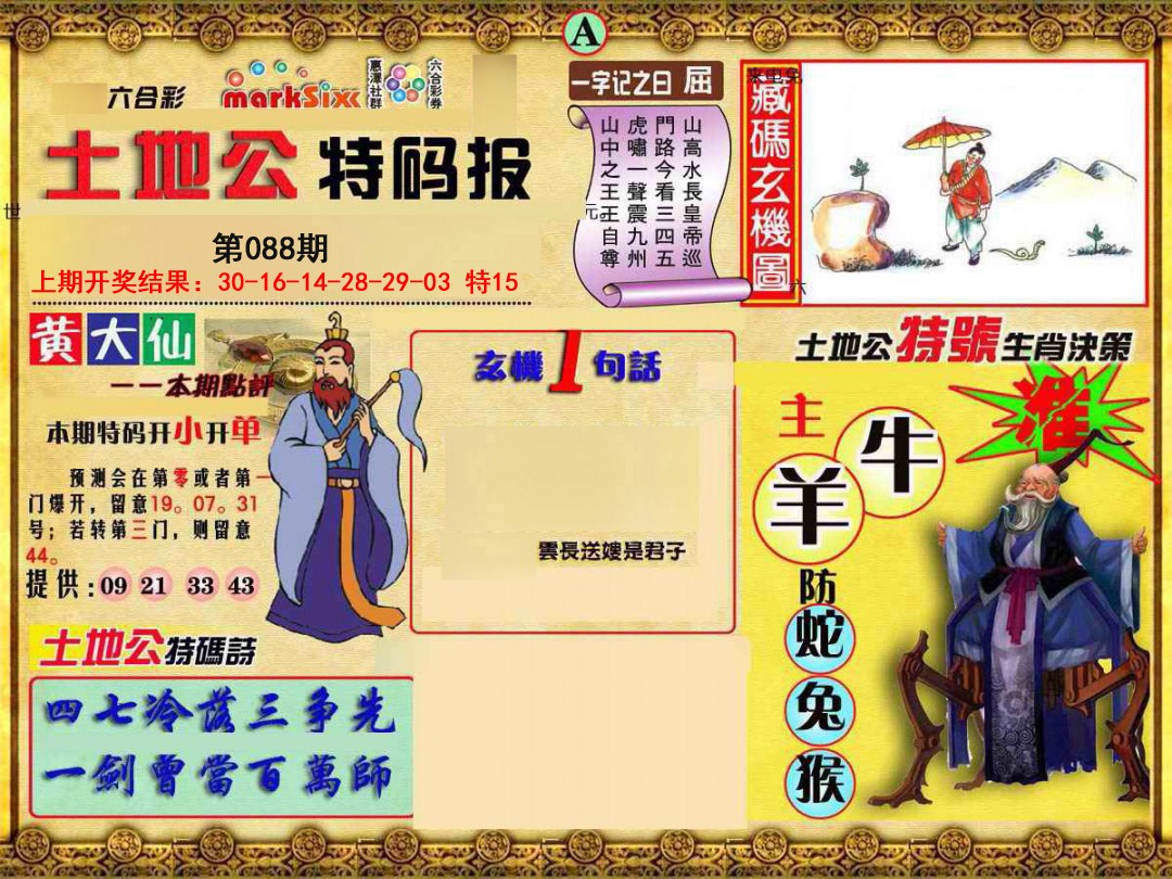 2025088期土地公特码报A