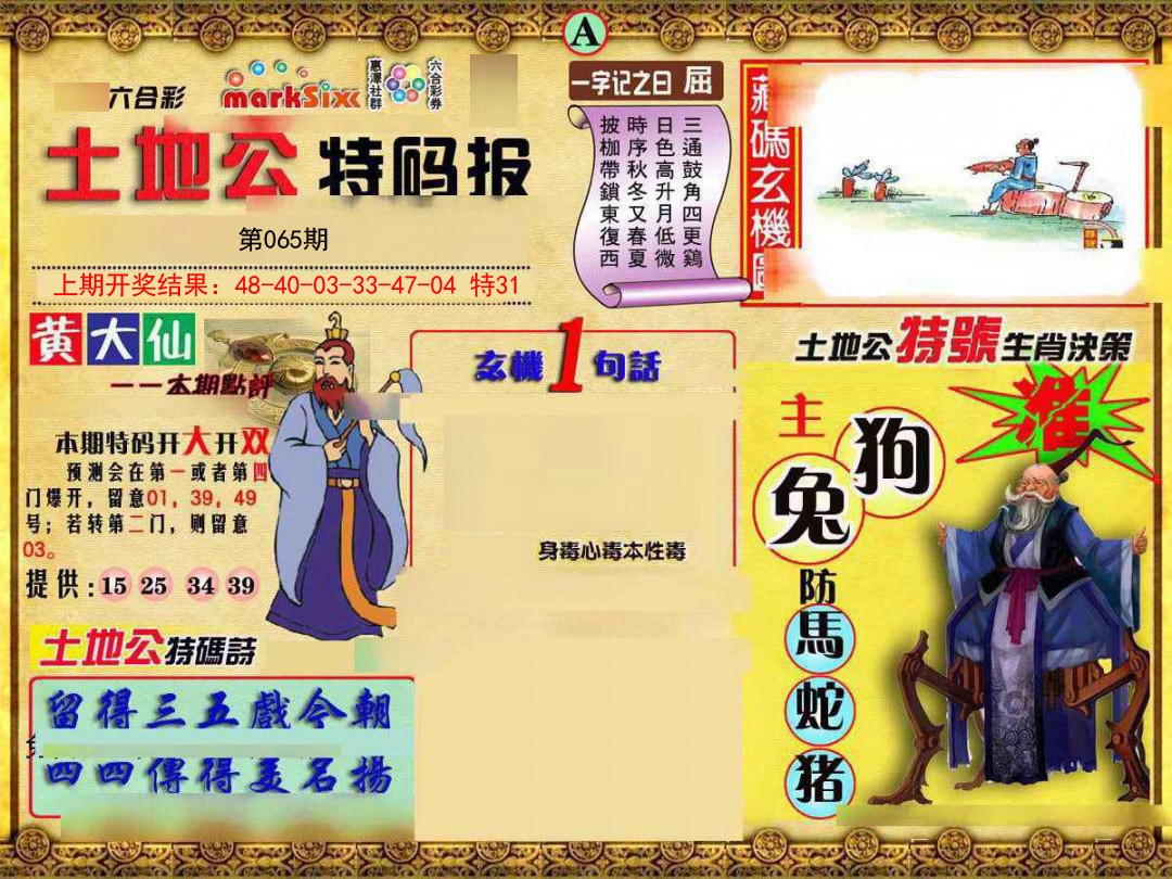 2025065期土地公特码报A