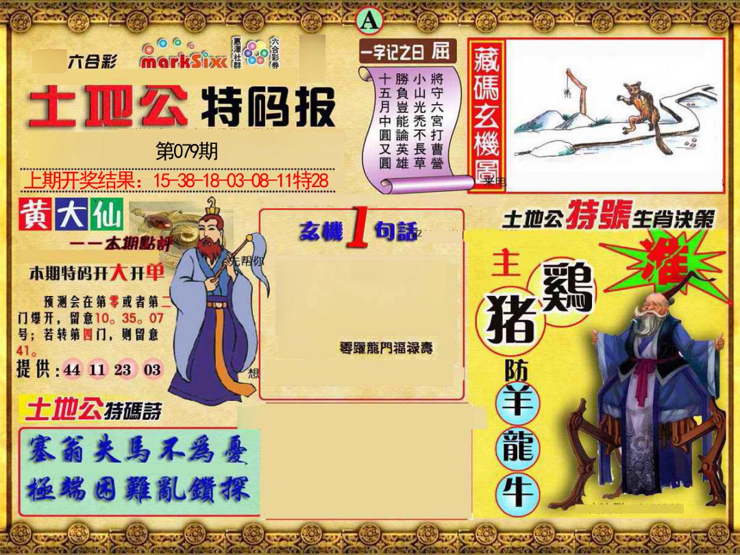 2025079期土地公特码报A