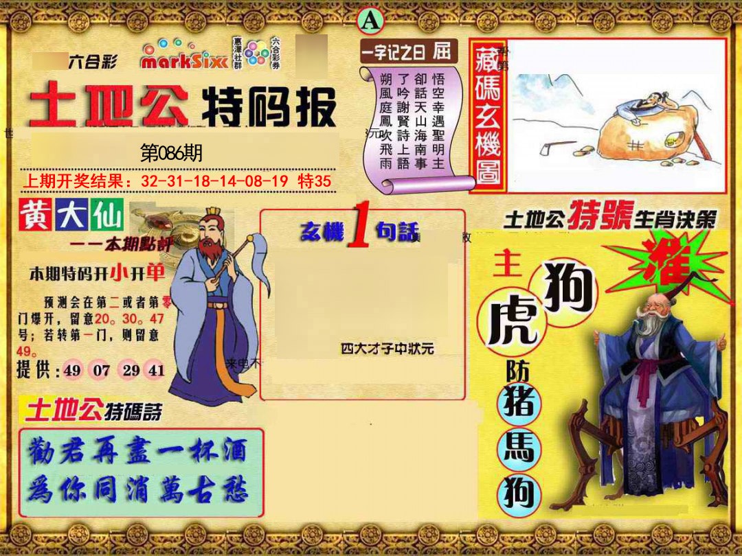 2025086期土地公特码报A