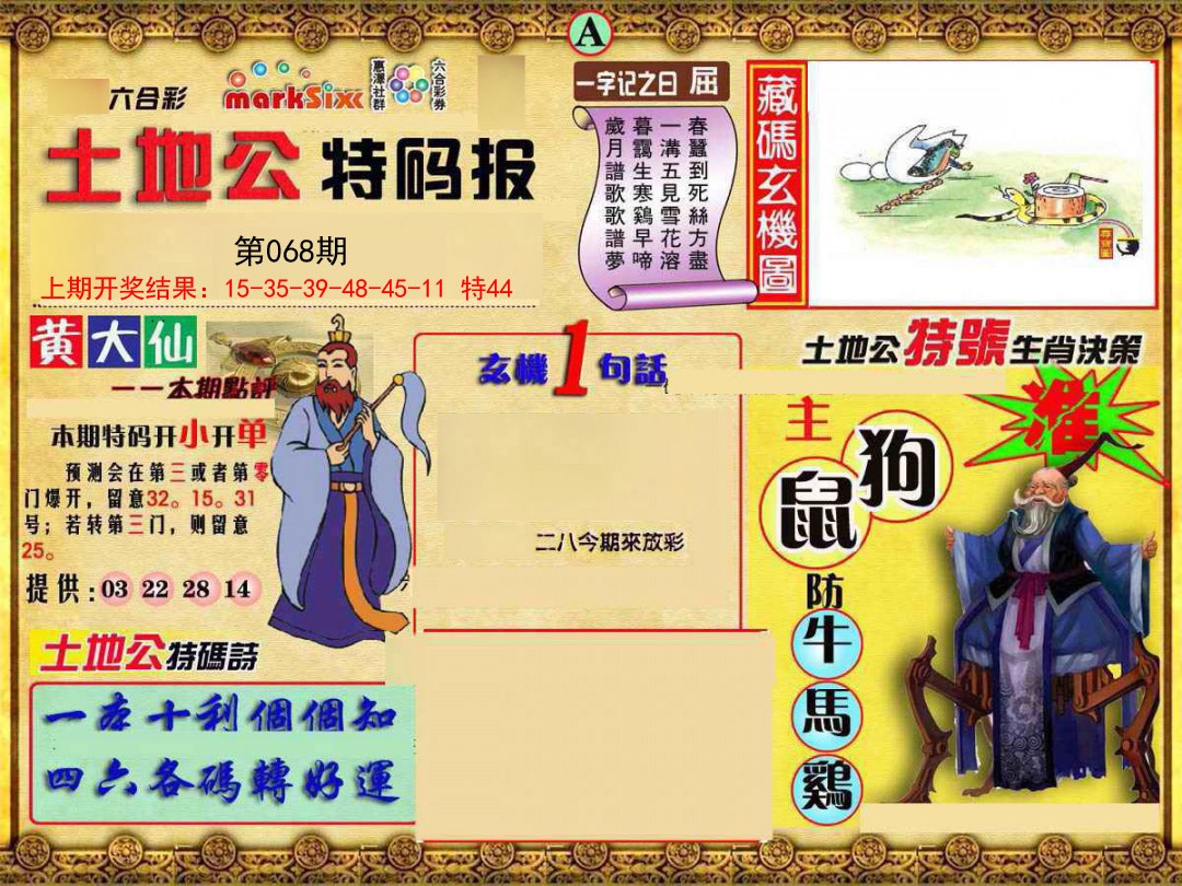 2025068期土地公特码报A