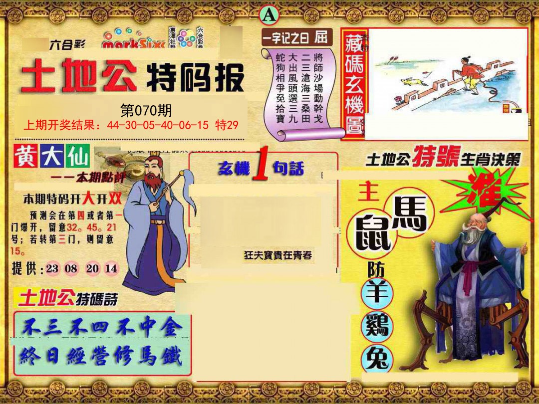 2025070期土地公特码报A