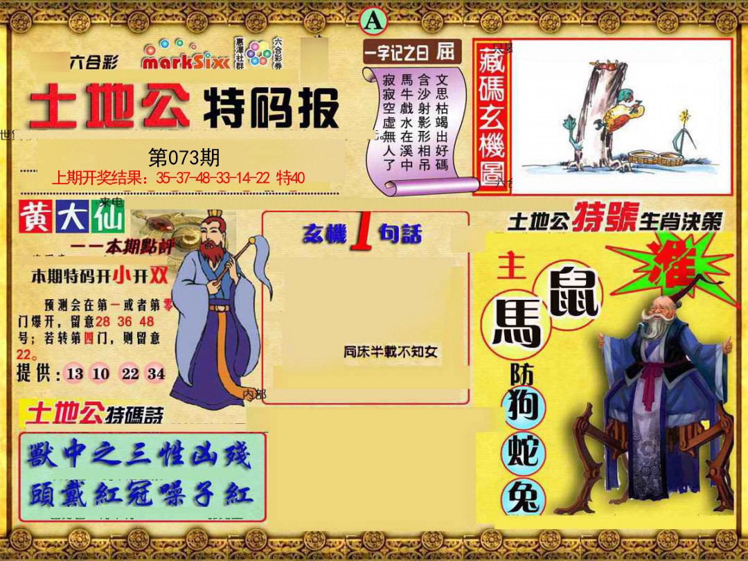 2025073期土地公特码报A
