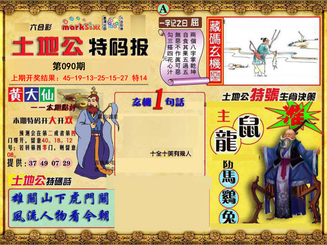 2025090期土地公特码报A