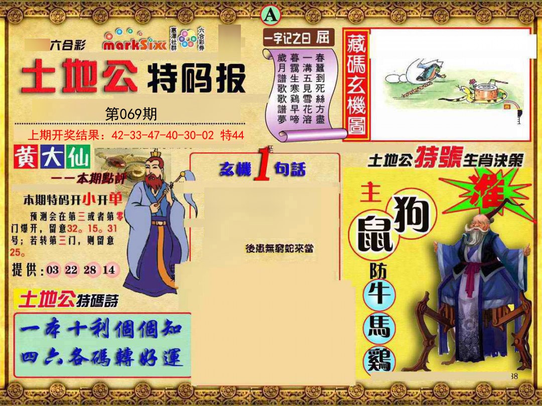2025069期土地公特码报A