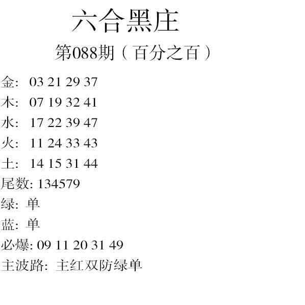 2025088期六合黑庄