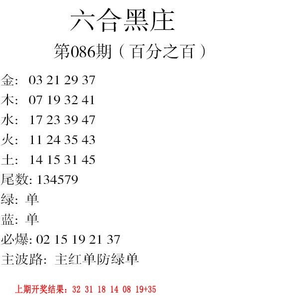 2025086期六合黑庄