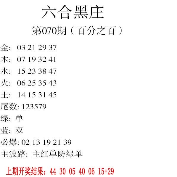2025070期六合黑庄
