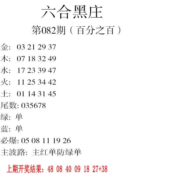 2025082期六合黑庄