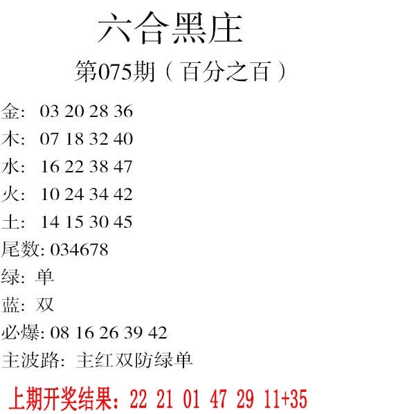 2025075期六合黑庄