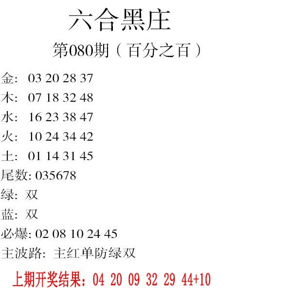 2025080期六合黑庄