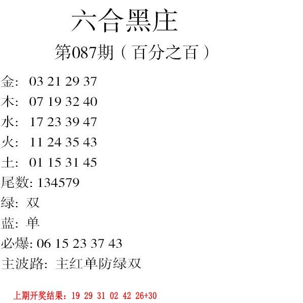 2025087期六合黑庄